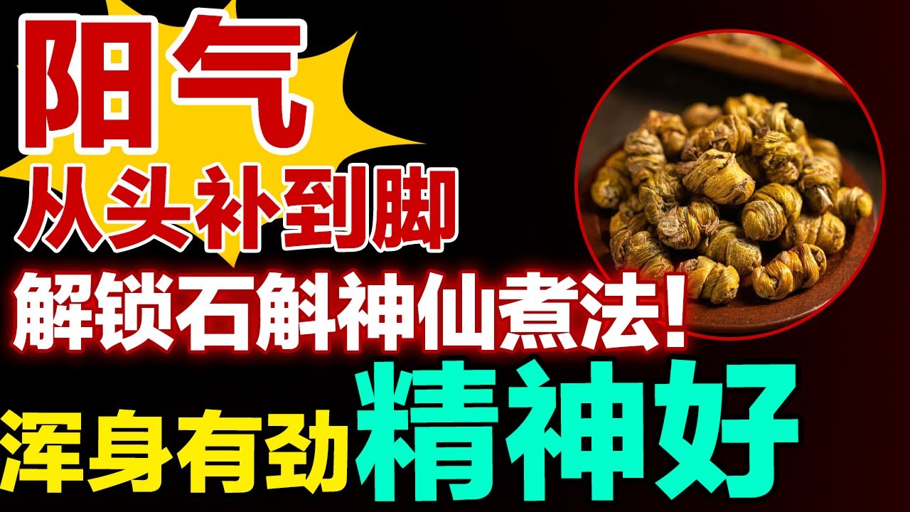 解锁石斛神仙煮法！阳气从头补到脚，浑身有劲精神好【健康大诊室】#补阳气