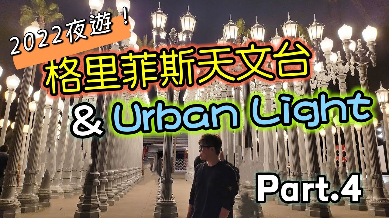 【後疫情時代的LA part.4】夜奔格里菲斯天文台&城市之光是什麼感覺?!PART.4｜大象A樂氛｜LACMA