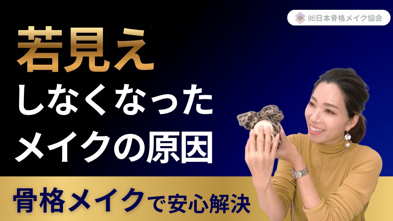 ちゃんとメイクしてるのに、若く見えなくなった理由