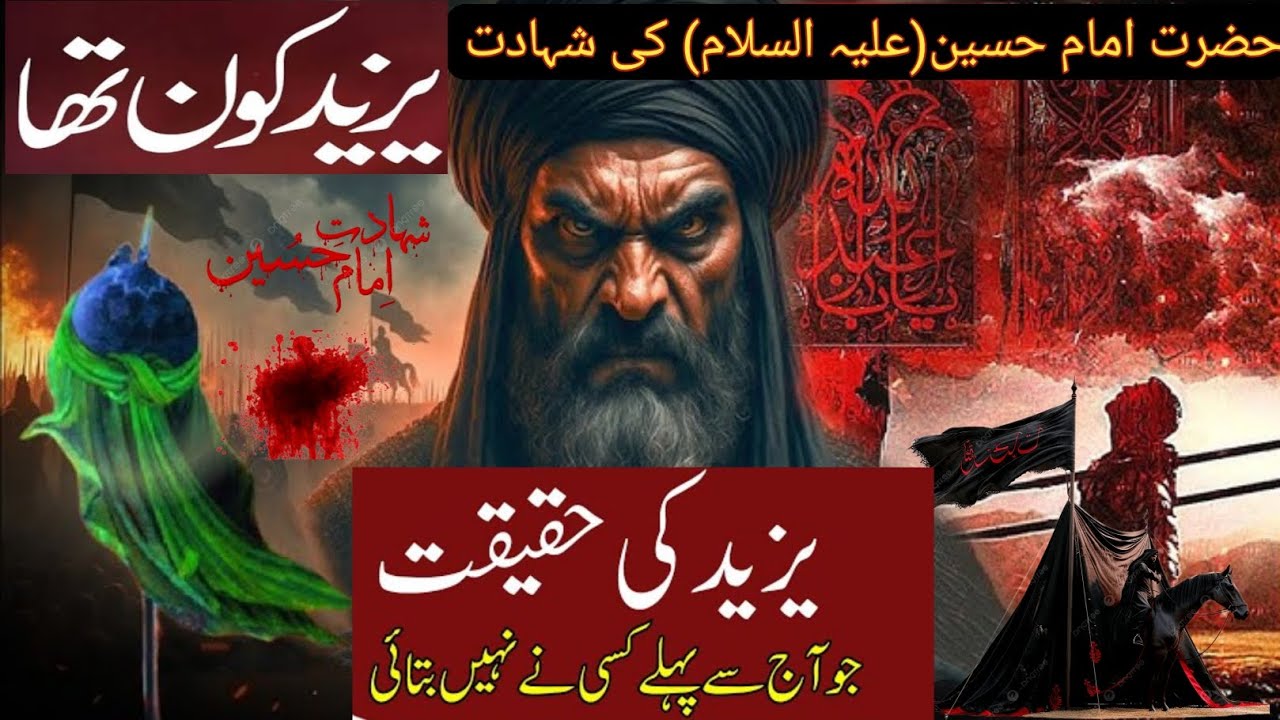 Yazeed Kon tha? Who was yazeed bin Muawiyah | karbala ka waqia #karbala #yazeed