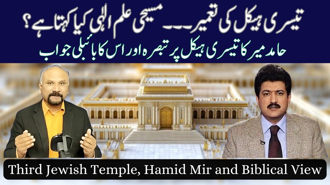 Third Jewish Temple, Hamid Mir and Christian Theology - 18/3/26 - تیسری ہیکل، اور مسیحی علم الٰہی