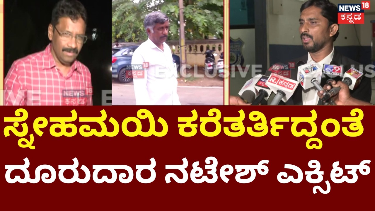 Complainant Natesh Exits As CCB Brings Snehamayi Krishna | ಸ್ನೇಹಮಯಿ ಬರ್ತಿದ್ದಂತೆ ನಟೇಶ್ ಔಟ್!