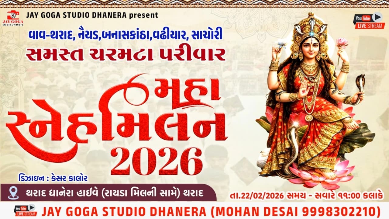 LIVE🔴 સમસ્ત ચરમટા પરિવાર મહા સંમેલન 2026 ll વાવ થરાદ નૈયડ. બનાસકાંઠા. વઢીયાર. સાચોરી