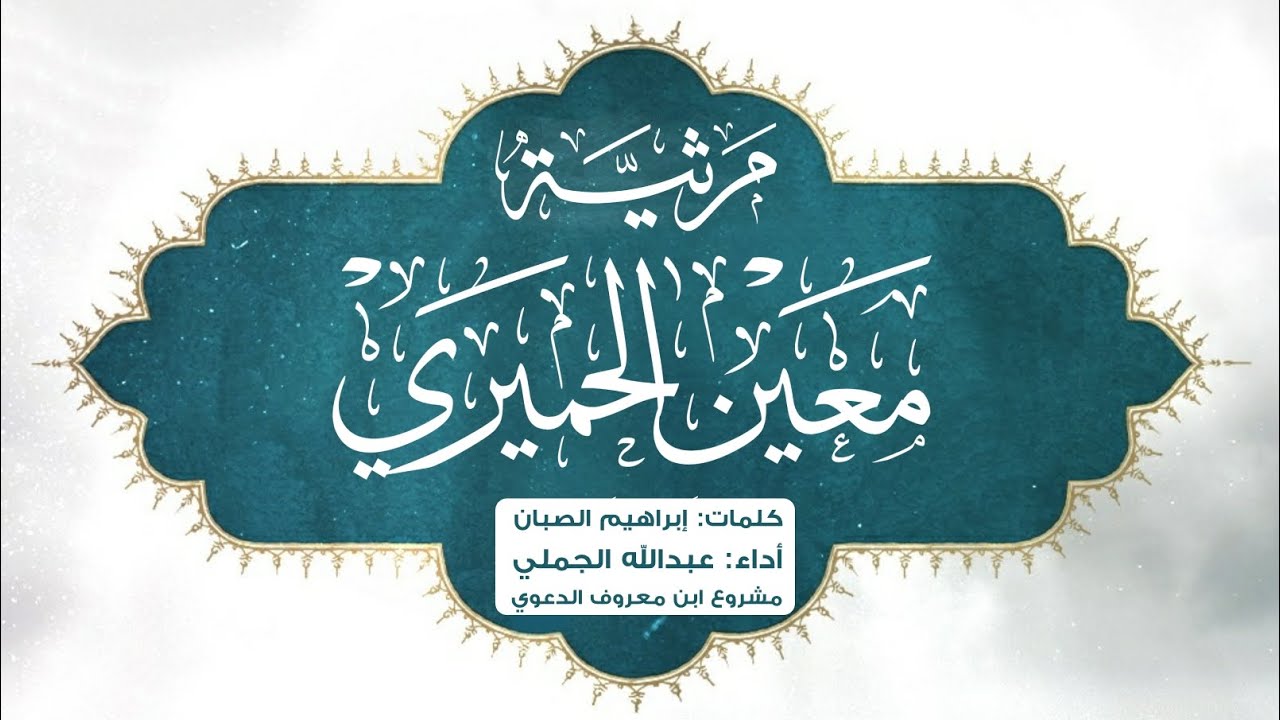مرثية معين الحميري | عبدالله الجملي | كلمات: إبراهيم الصبان
