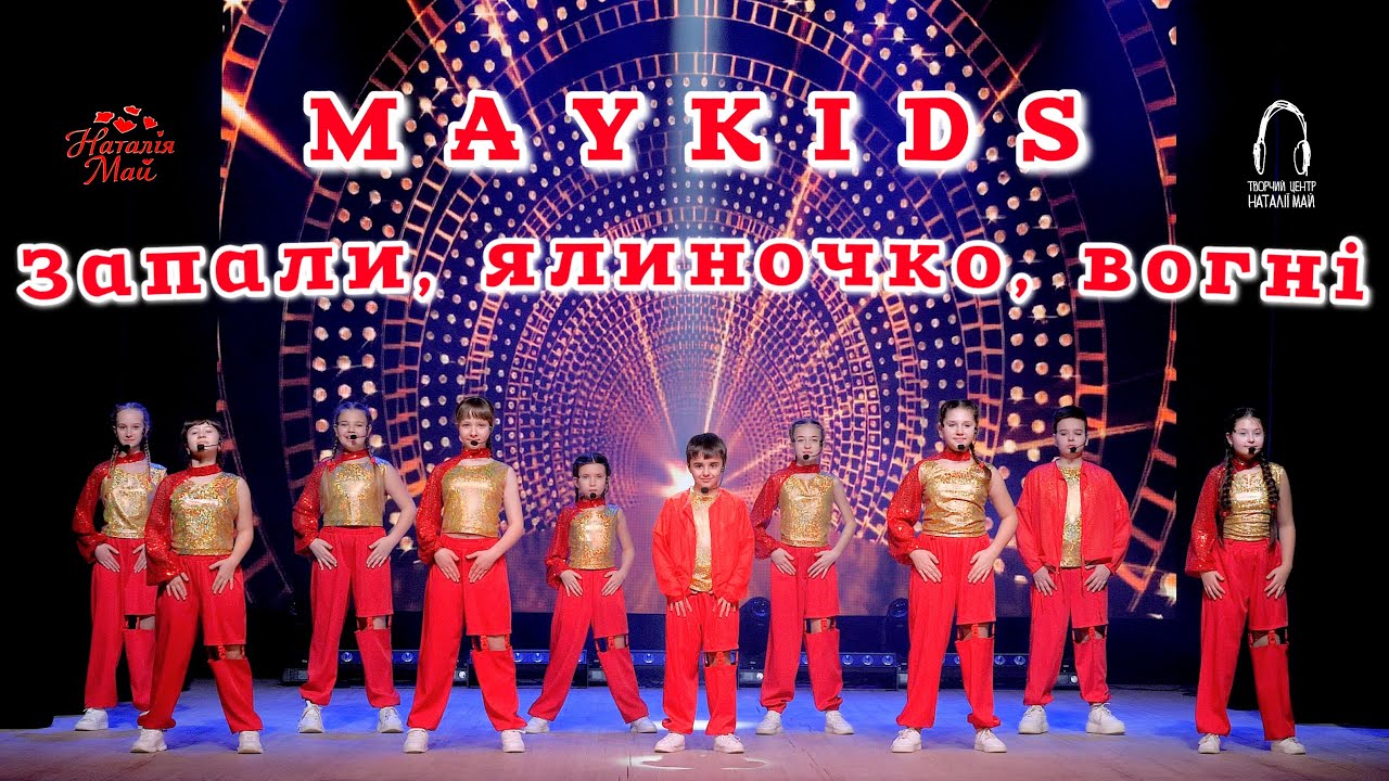 Maykids - Запали, ялиночко, вогні