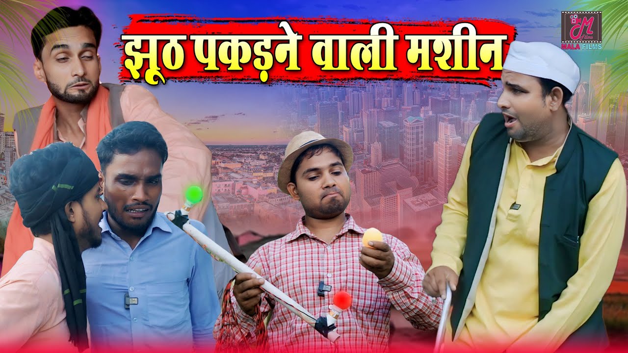 झूठ पकड़ने वाली मशीन | Kishori Dhelai Kallu Pandit Kaka Chingi Murari #malafilms