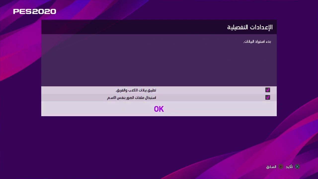 اوبشن فايل تحويل بيس 2020 الى بيس 2021 تصحيح الفرق واضافة الاساطير والاطقم الجديدة ادخل و ماراح تندم