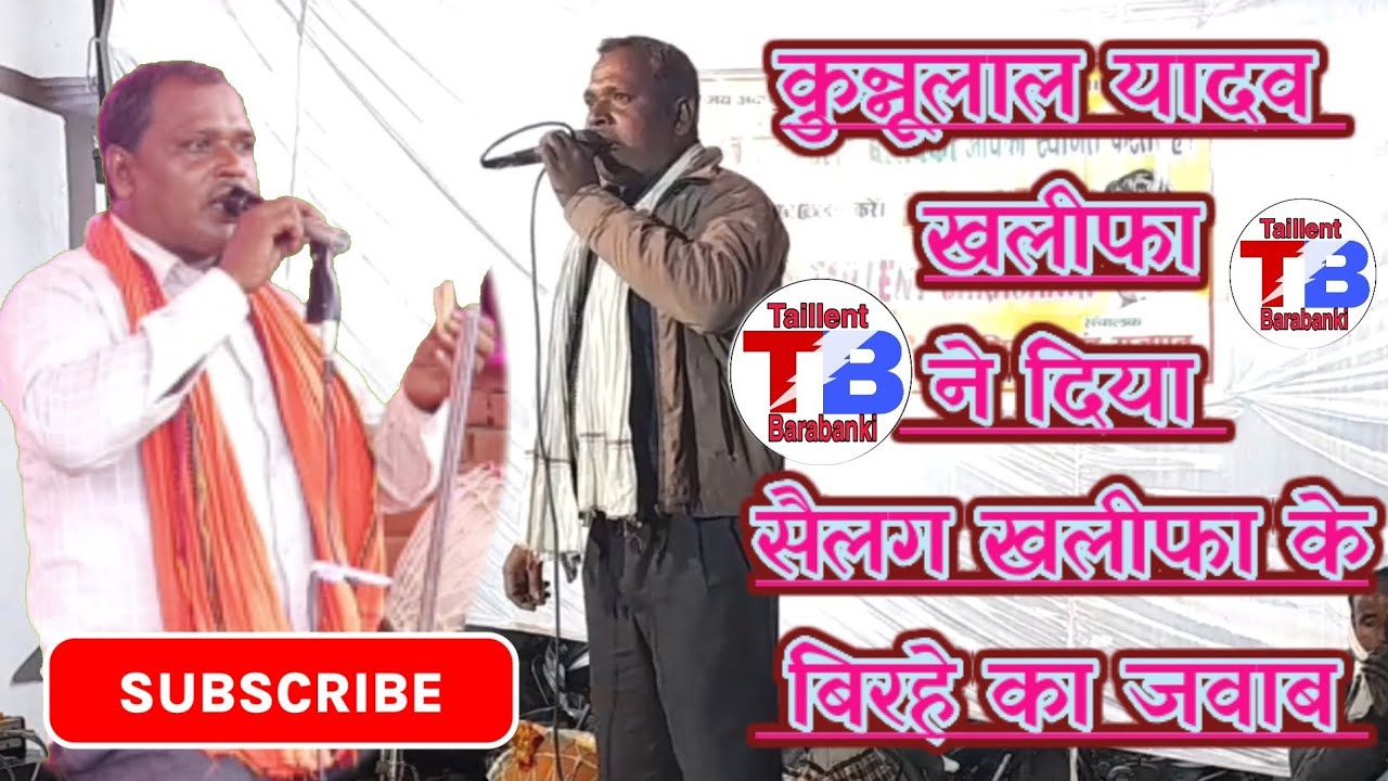 #birha कुन्नूलाल खलीफा ने दिया सैलग खलीफा के बिरहे का जवाब,#Kunnulal_khalifa भाग~1 का दूसरा राउन्ड👌🙏