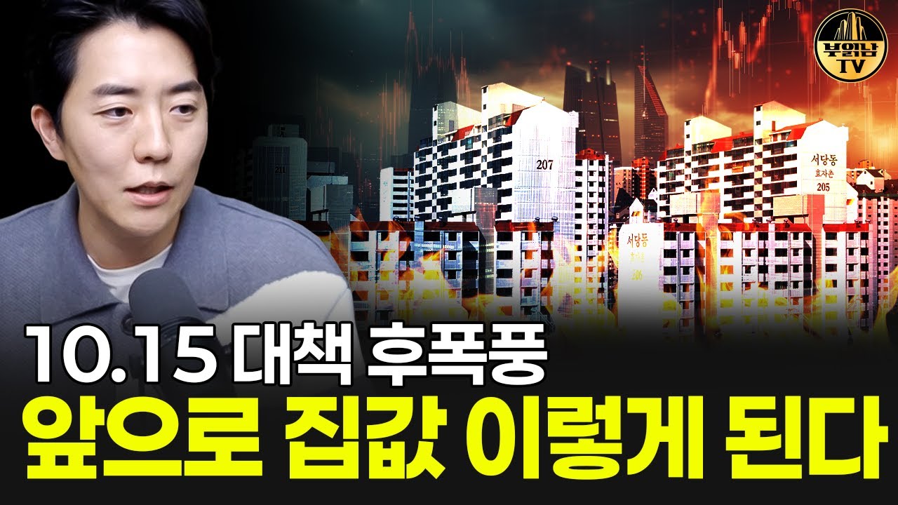 10.15 대책 후폭풍, 앞으로 집값 이렇게 된다
