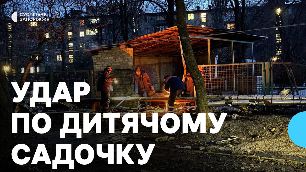 Армія РФ завдала удар по Запоріжжю: пошкоджено дитсадок та багатоповерхівки