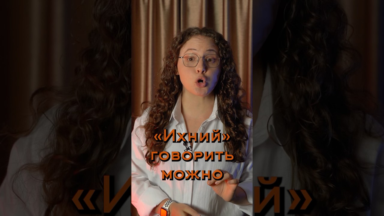&laquo;Ихний&raquo; говорить правильно!