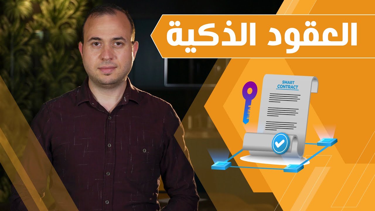 Smart contracts | تعرف على تقنية العقود الذكية