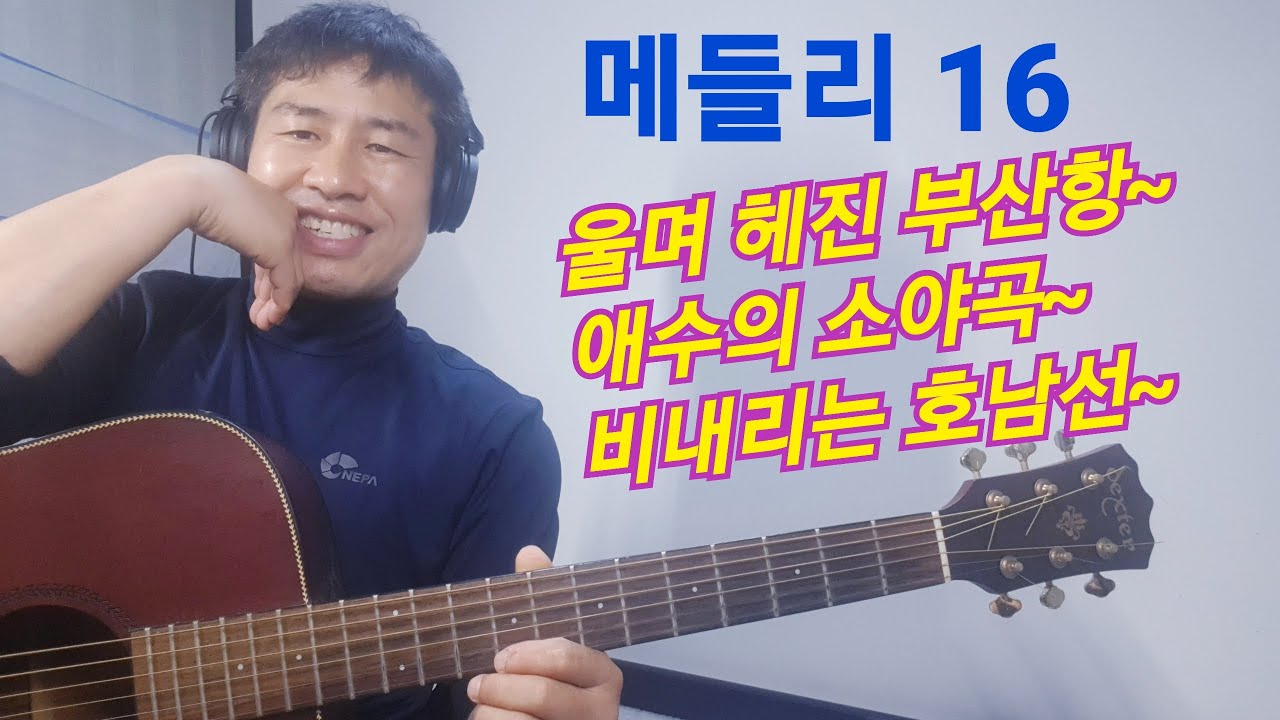 [메들리 16] #울며헤진부산항  #애수의소야곡  #비내리는호남선  