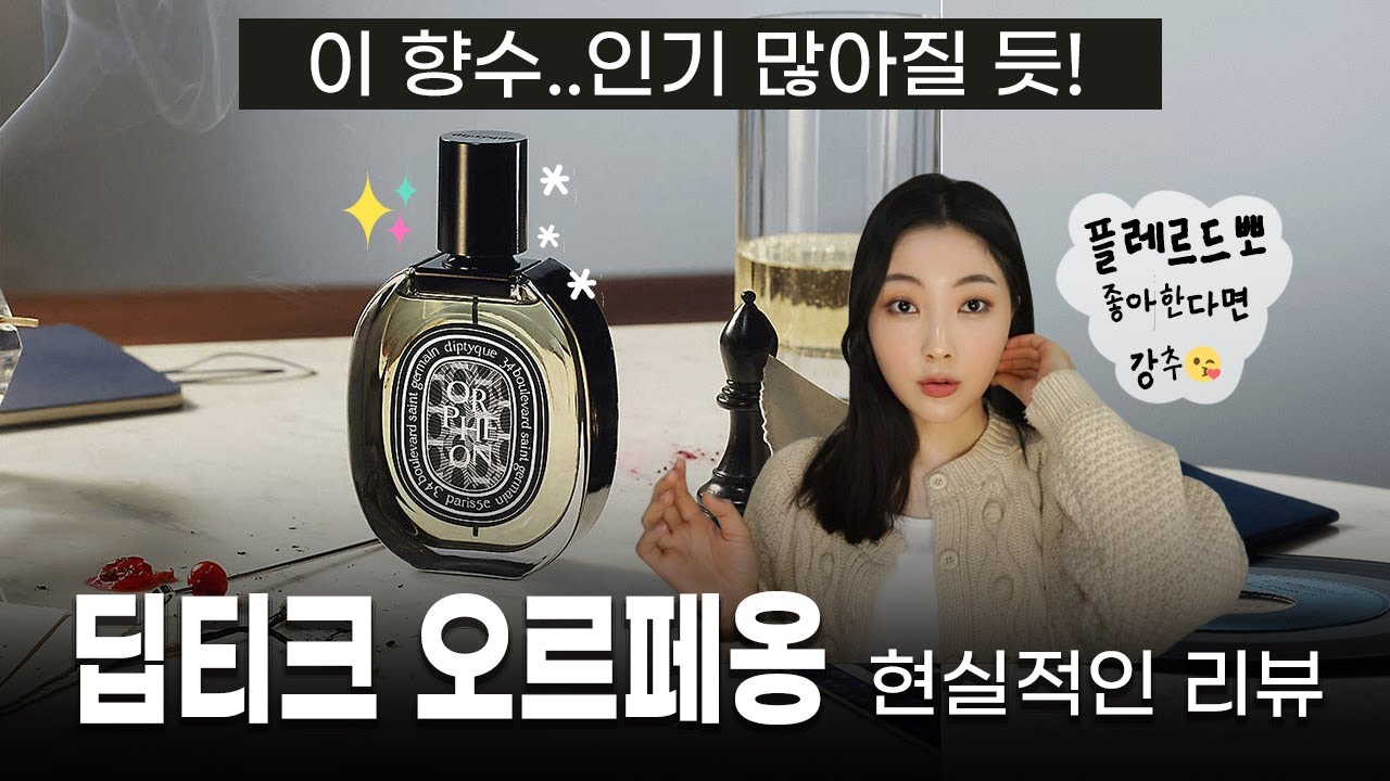 딥티크 신상🖤딥티크 오르페옹 향수 리뷰 Diptyque Orpheon Review | 미지의세계 MIJI