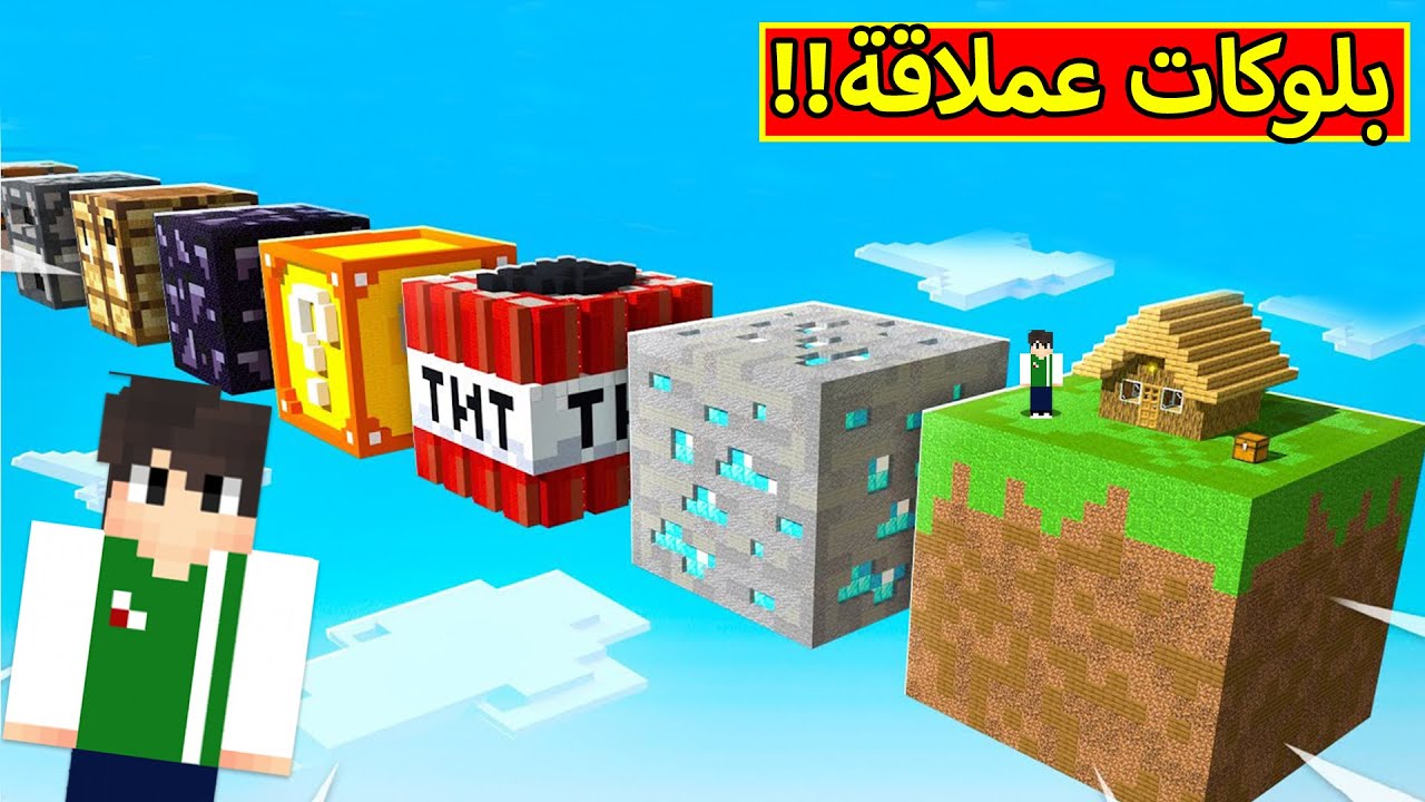 ماين كرافت : بلوكات عملاقة | Minecraft !! 😲🔥