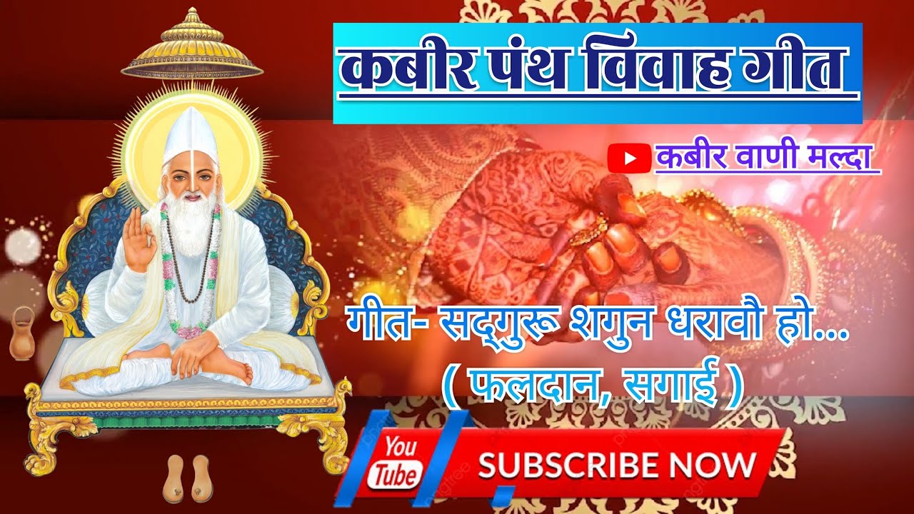 KABIR PANTH Vivah Geet (सगाई)                                                   By Kabirvani Malda