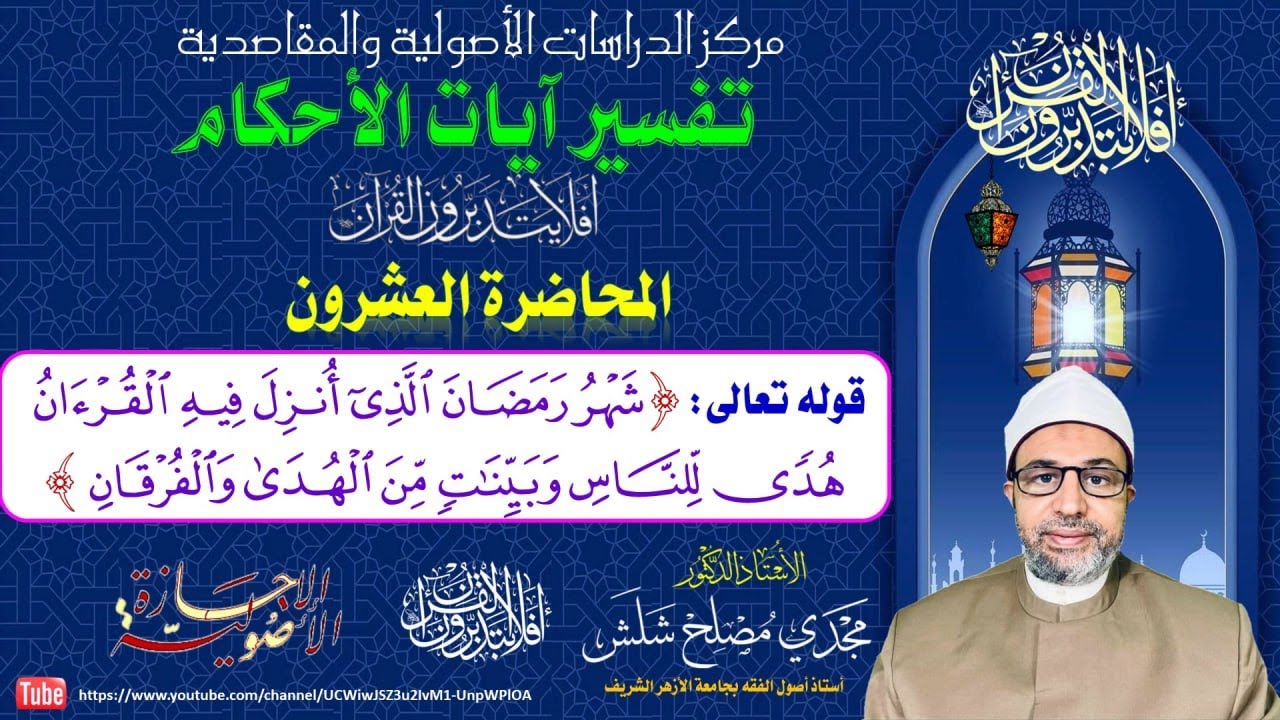 المحاضرة العشرون تفسير آيات الأحكام: قوله تعالى: شهر رمضان الذي أنزل فيه القرآن هدى للناس...