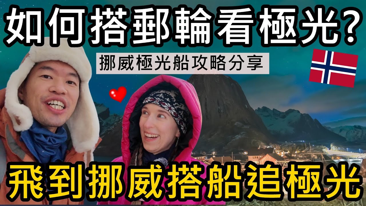 如何搭郵輪看極光？為什麼搭船追極光最舒服？最省錢的看極光秘訣分享！挪威實測攻略教學分享