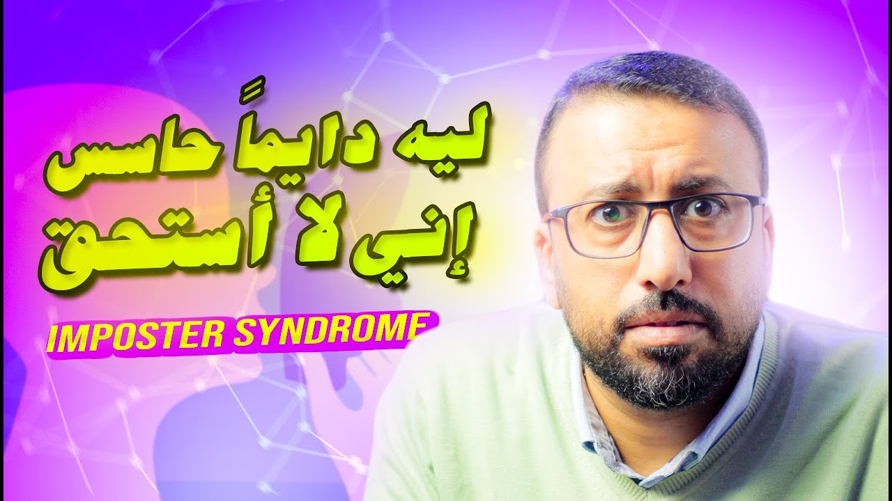 احذر متلازمة المحتال !! التخلص من شعور عدم الاستحقاق ورفع التقدير الذاتي | افيدونا من كتاب