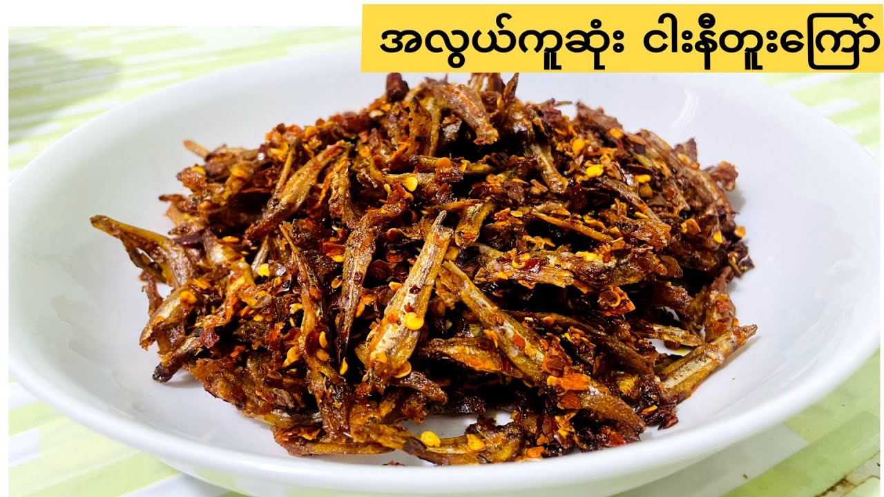 ငါးနီတူးအလွယ်ကူဆုံးနည်းနဲ့ အိမ်မှာကြော်စားမယ် (Fried Crispy Spicy Anchovies)