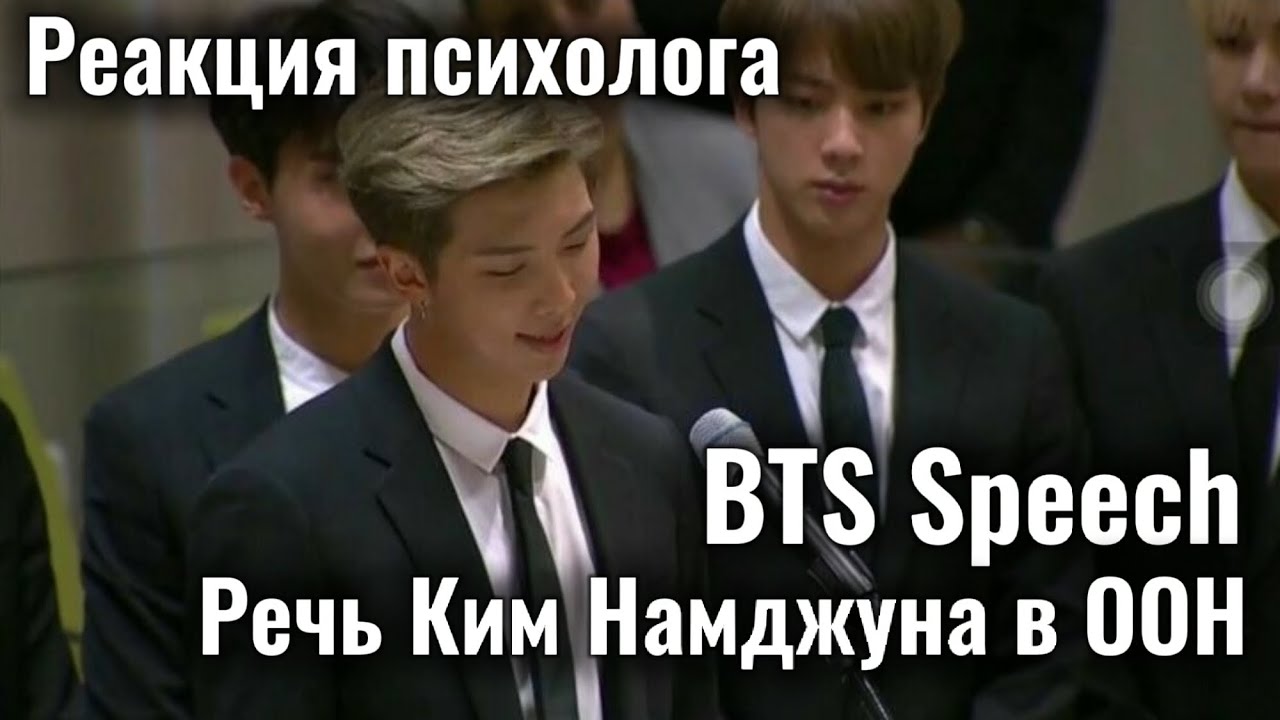 BTS - Speech/Речь Ким Намджуна в ООН, Реакция психолога #BTS #Army #Реакция