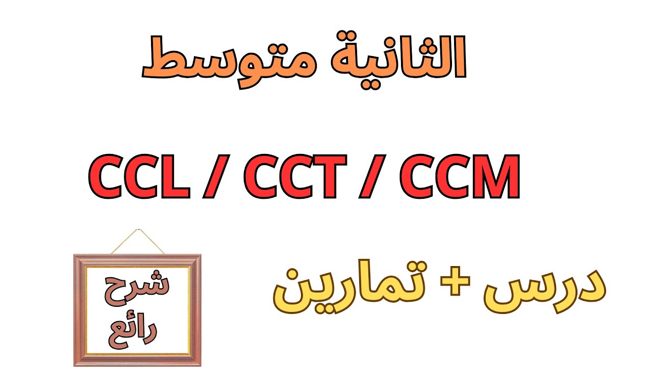 دروس الفرنسية السنة الثانية متوسط  projet1 séquence1 CCL/CCT/CCM