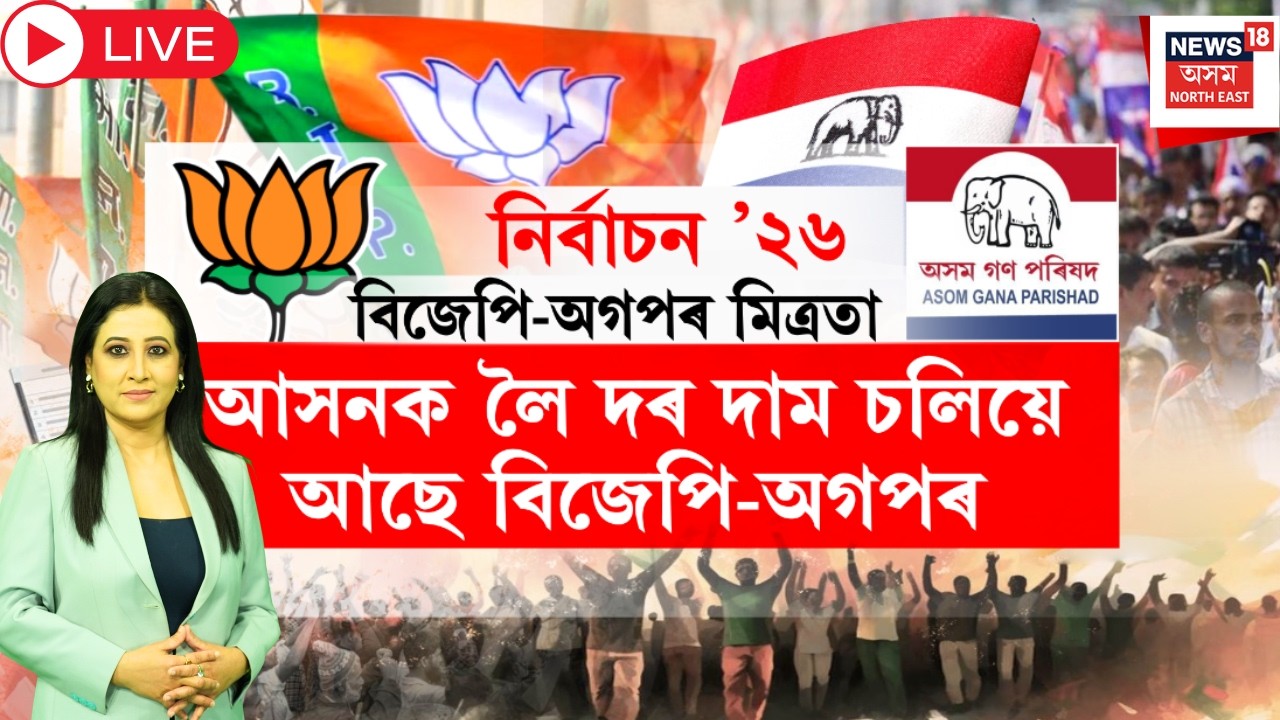 শংখনাদ 2026 LIVE | মিত্ৰতা ভংগই সহায় কৰিব নেকি বিজেপিক? Congress - Raijor Dal Alliance | Assembly |