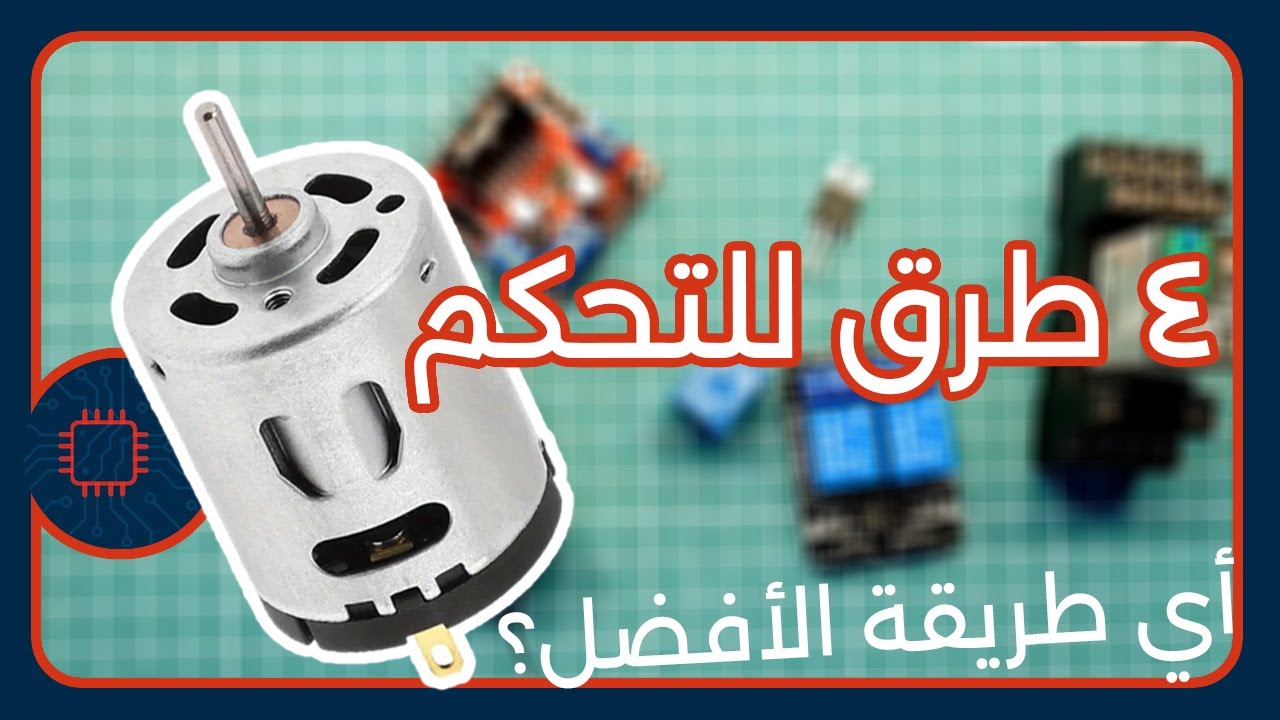 من الصفر إلى الاحتراف | تحكم في موتور DC بأربع طرق عبقرية!
