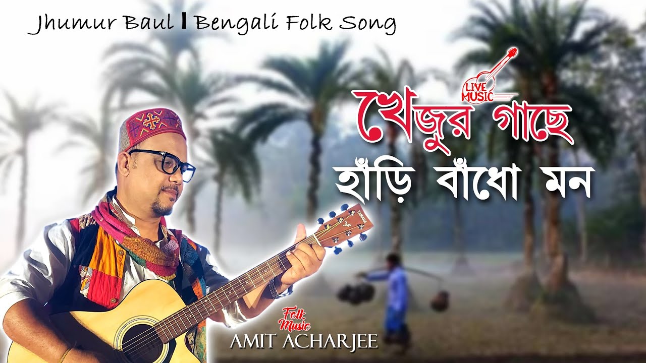 KHEJUR GACHE HARI BADHO MON I AMIT ACHARJEE I JHUMUR BAUL I BANGLA FOLK SONG I
