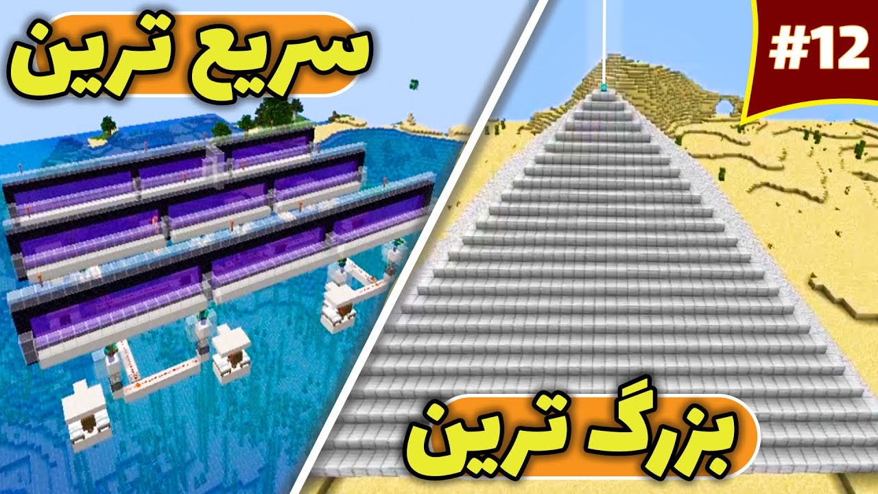 سریعترین فارم اهن ماینکرافت رو ساختم/largest iron beacon in survival Minecraft
