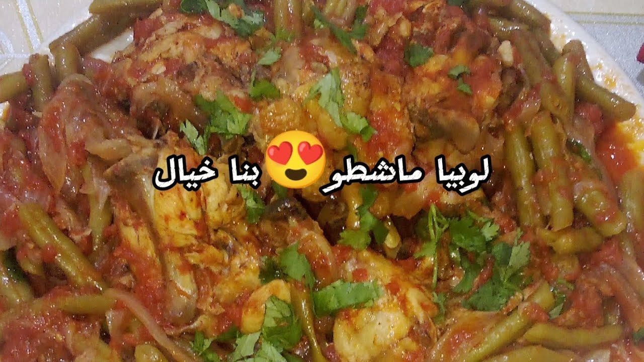 شاف سالي / لوبيا ماشطو رائعة 😋بمقادير مظبوطة💯🔥