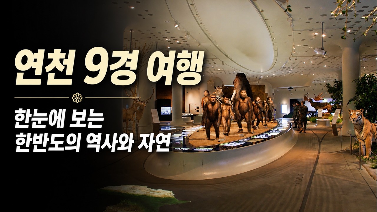 [디지털연천문화대전] 연천 9경 여행, 한눈에 보는 한반도의 역사와 자연