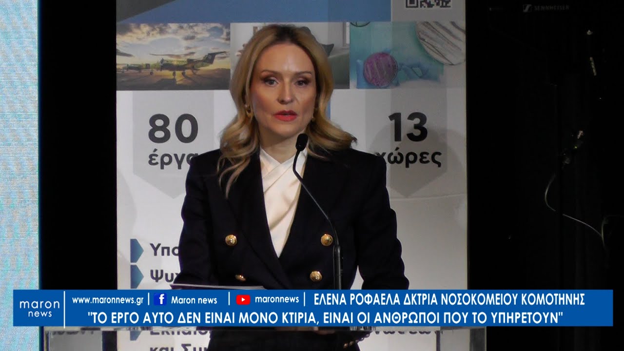 ΕΛΕΝΑ ΡΟΦΑΕΛΑ ΝΕΟ ΝΟΣΟΚΟΜΕΙΟ ΚΟΜΟΤΗΝΗΣ 03 02 2026  maronnews gr