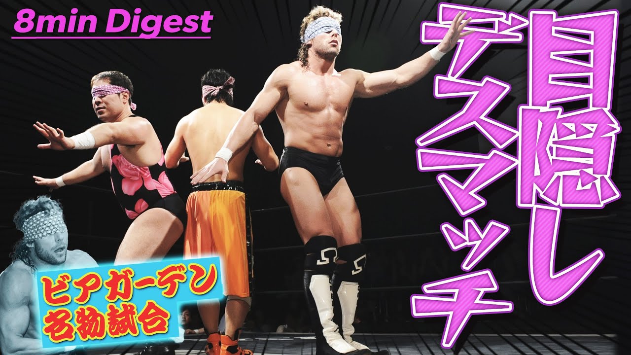 【名勝負】目隠ししたままプロレス！？レフェリーも巻き添い食らいあわや大惨事…ケニー・オメガが目隠し状態でクロイツ・ラス！＜Blindfolded Deathmatch:DDT Archives＞