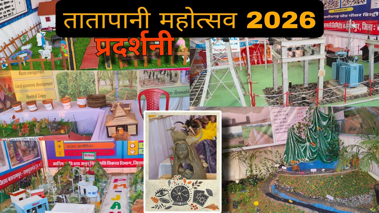 Tatapani mahotsav 2026 || छत्तीसगढ़ – संस्कृति, प्रकृति और परंपराओं की धरती || तातापानी  बलरामपुर 
