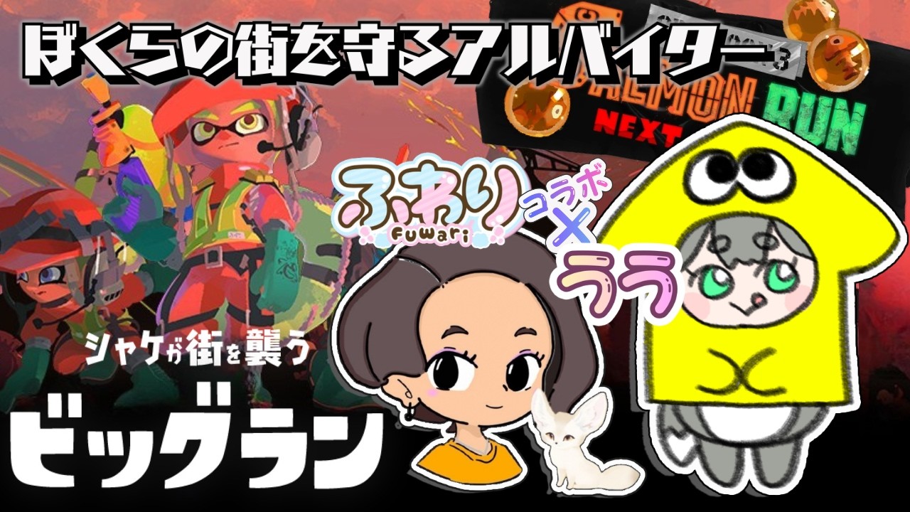 【スプラ3 / ビッグラン】最狂カワイイアルバイター2人でビッグランコラボ！！　w/ふわりちゃん【うう/ UU】 #vtuber準備中 #新人vtuber #uu #うう