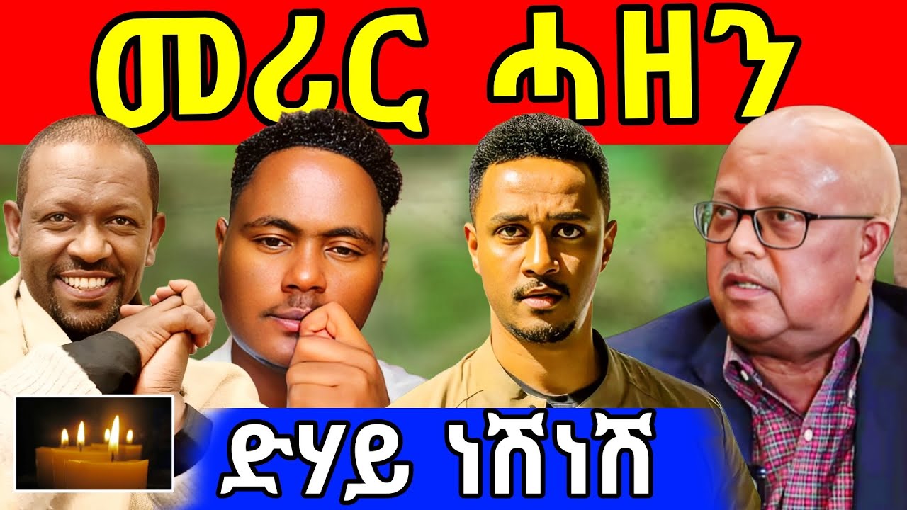 🔥ዘሕዝን ዜና! ደሃይ ነሽነሽ ተፈሊጡ! ሸዊት ቢተው ኣቃሊዕዎም! ዮሃንስ አብርሃ ኣበይ አሎ! 