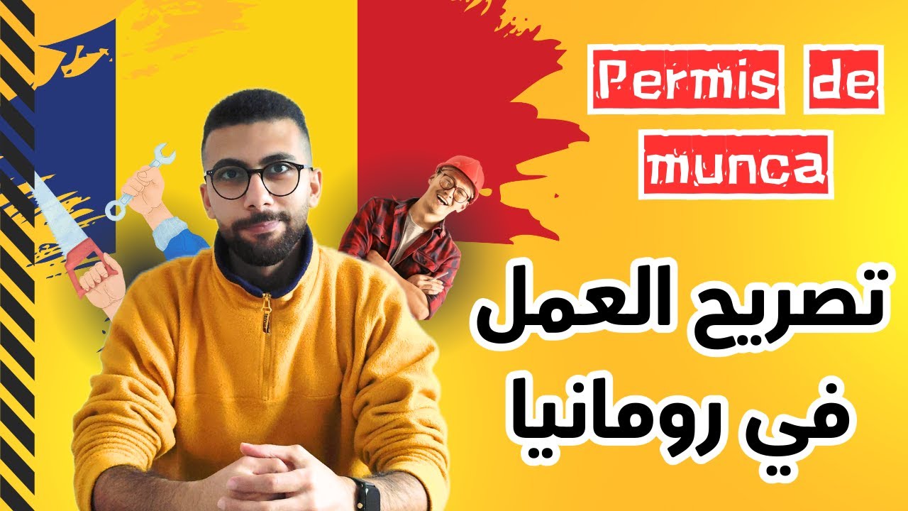 تصريح العمل في رومانيا - كل ما يخص تصريح العمل (الاوراق المطلوبة - الوقت - التكلفة)