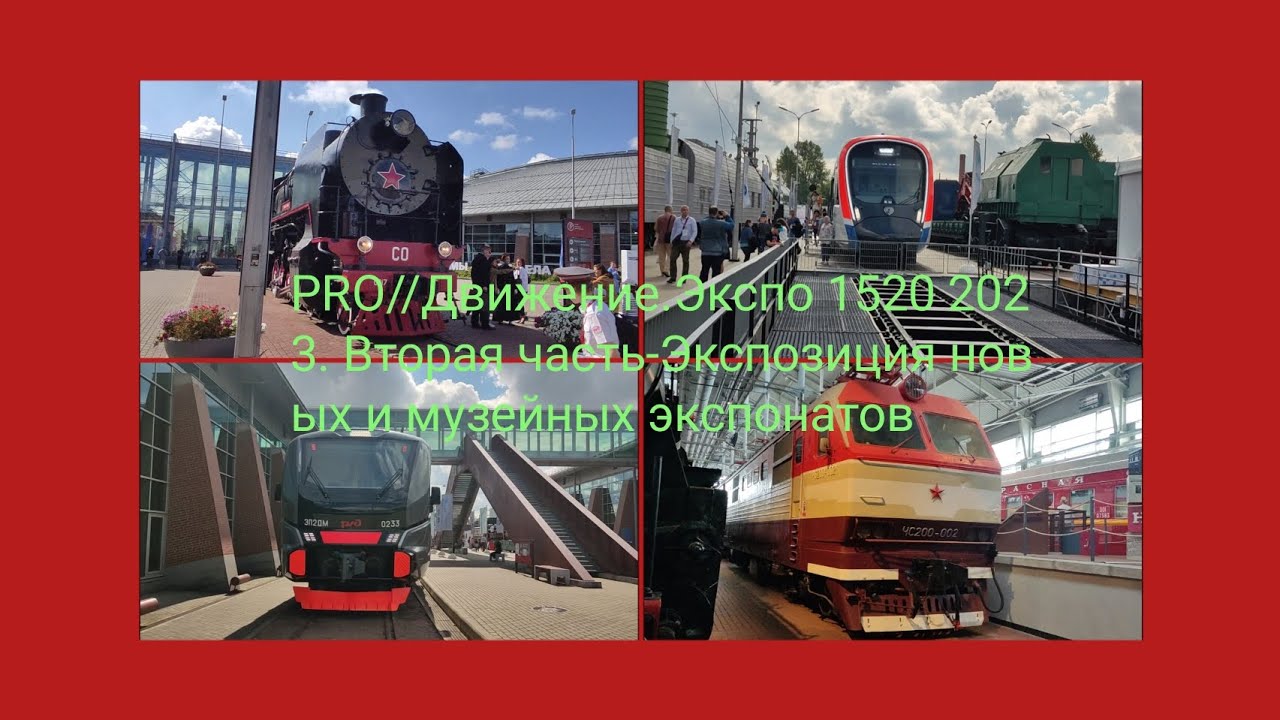 PRO//Движение.Экспо 1520 2023. Вторая часть-Экспозиция новых и музейных экспонатов