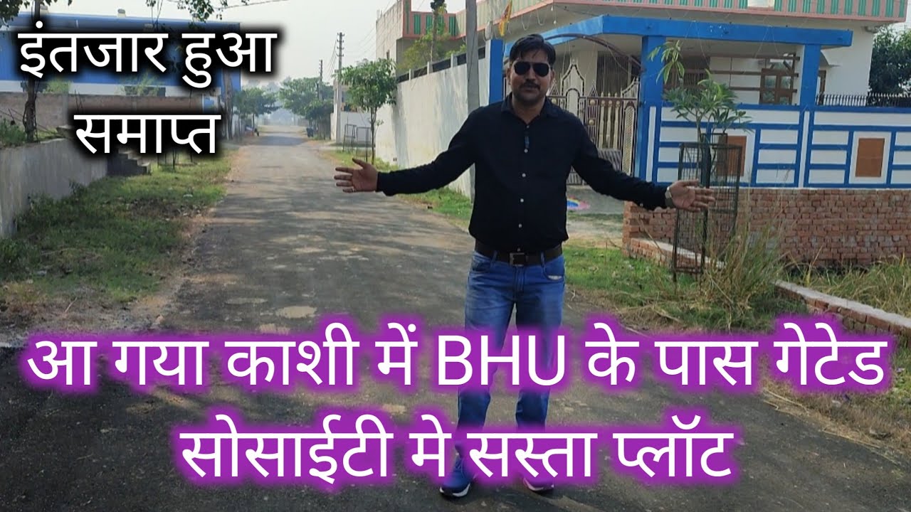 काशी मे BHU के पास गेटेड सोसाईटी मे सस्ता प्लॉट | plot near bhu varanasi | plot in varanasi #plot