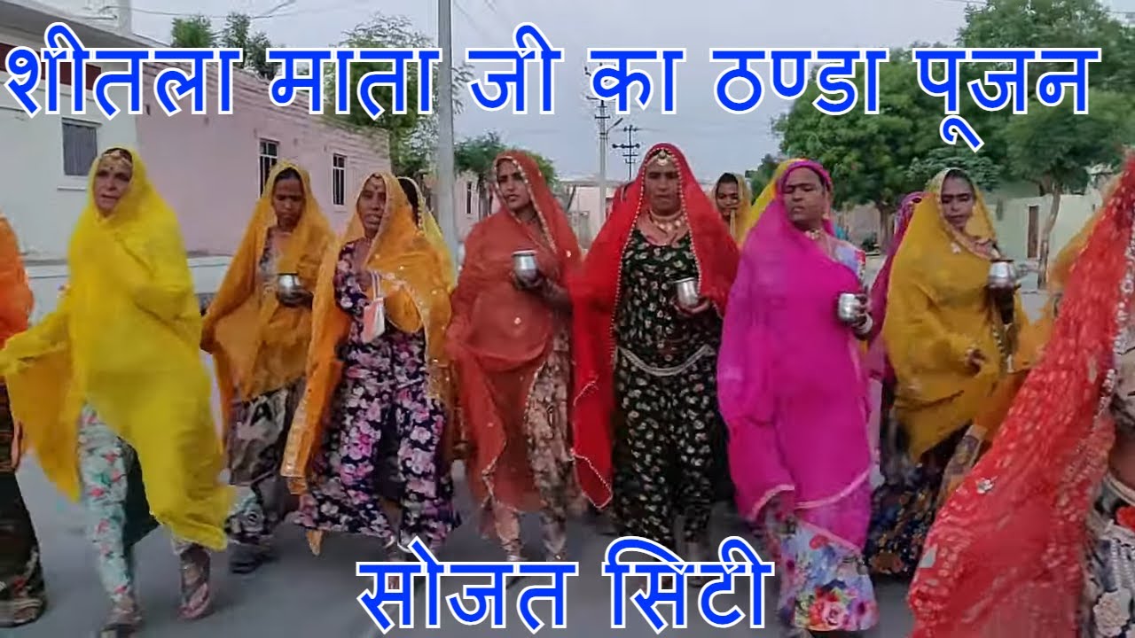 #शीतला सप्तमी का आज आखरी दिन माता जी का ठण्डा पूजन कैसे करे\\ सोजत के शीतला माता जी का ठण्डा पूजन !!