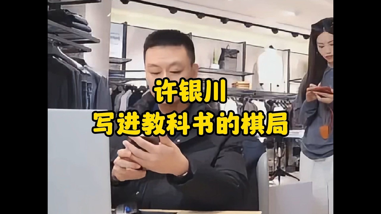 这是一盘让许银川写进教科书的棋局