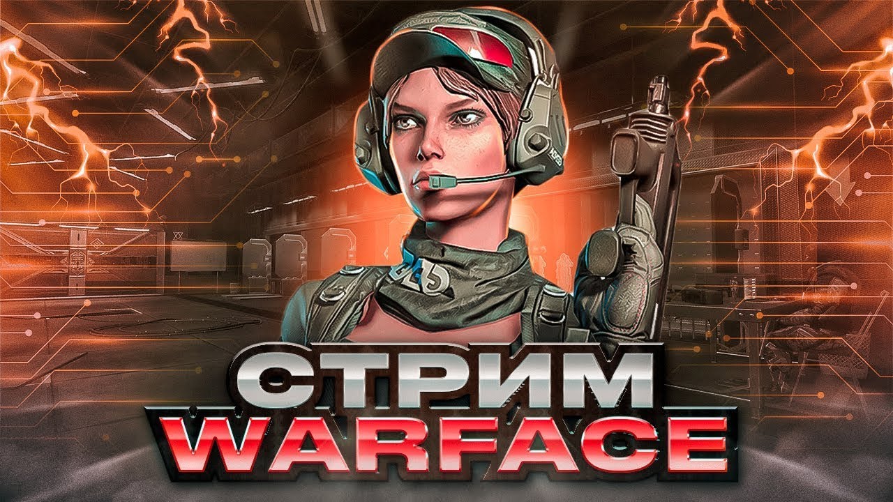 Стрим Ксейра🎮Warface🎮Катаем РМ