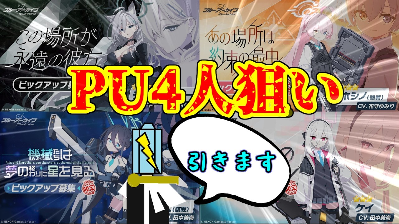 【ブルアカ】えっ！？400連で4人PUを自引きするつもりなんですか！？
