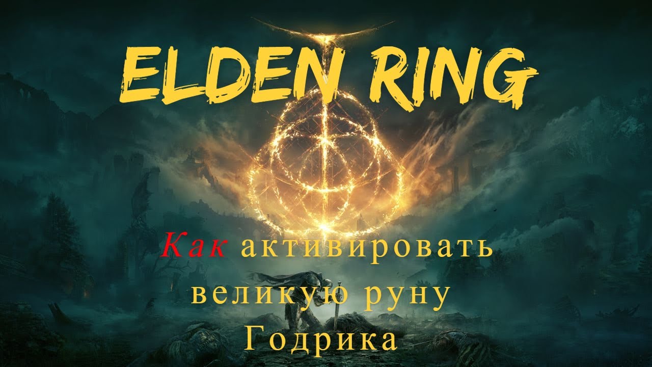 Elden Ring гайд КАК активировать великую руну Годрика