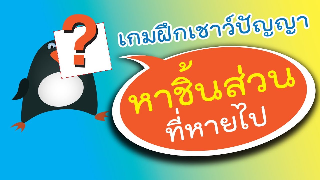 เกมฝึกเชาว์ | หาชิ้นส่วนภาพที่หายไป EP.1 | เหมาะกับน้องๆ อนุบาล