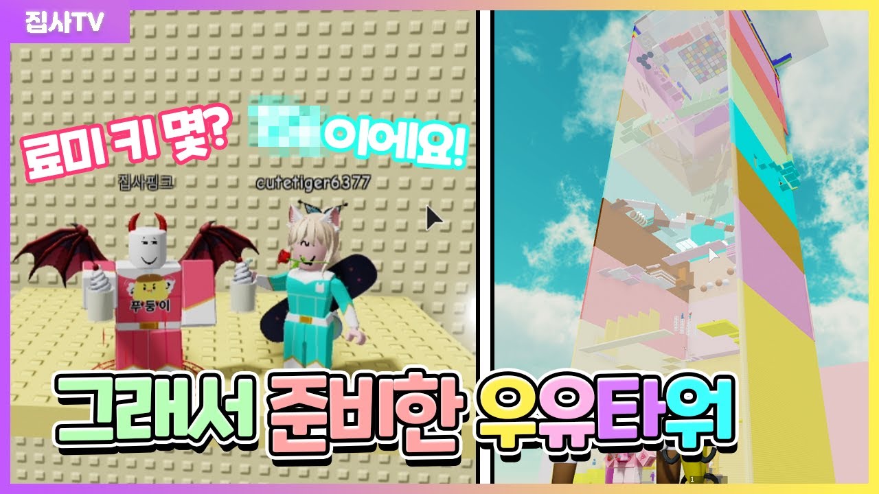 【로블록스】 료미 키커야지~? 우유 마시자 그래서 우유타워!! 대저택 멤버들 키는 몇일까?? (로블록스 타워어드벤쳐 3화 우유타워)