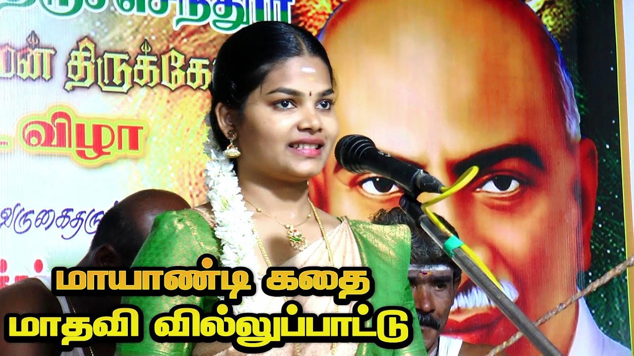 🔥சுடலைமாடன் கதையை  அசத்தலாக பாடும் || இளம்புயல் 💚மாதவி வில்லுப்பாட்டு #madhavi