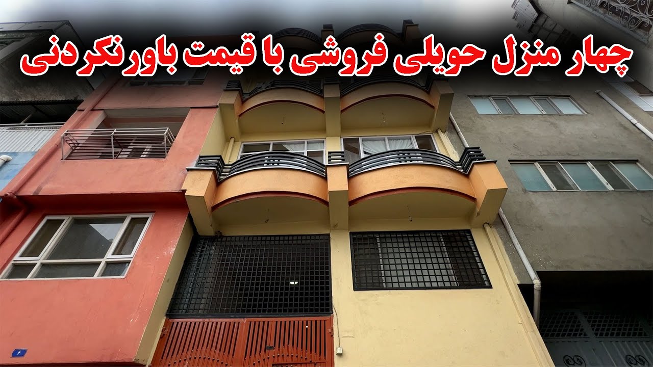 ATTAIE PROPERTIES | گزارش معرفی حویلی فروشی چهار منزل واقع تایمنی سابقه