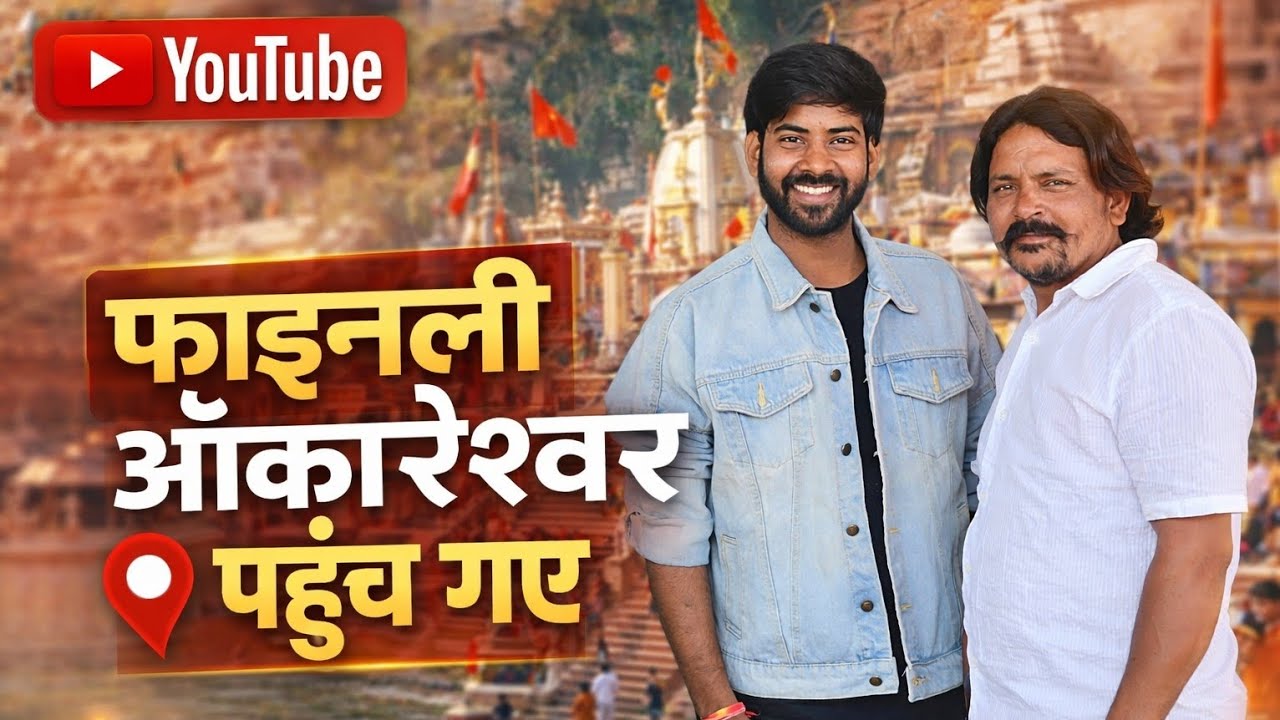 फाइनली ओंकारेश्वर पहुंच गए 🙏 | Omkareshwar Jyotirling Darshan Vlog | Family Trip 2026